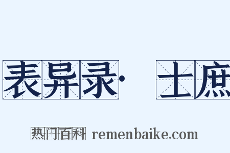 表异录·士庶是什么意思的图片